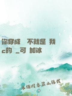 你穿成這樣不就是給我c的嗎