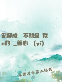 你穿成這樣不就是給我c的嗎