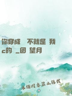 你穿成這樣不就是給我c的嗎