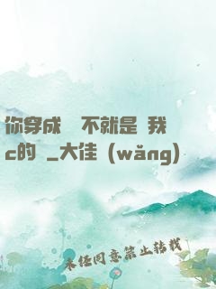 你穿成這樣不就是給我c的嗎