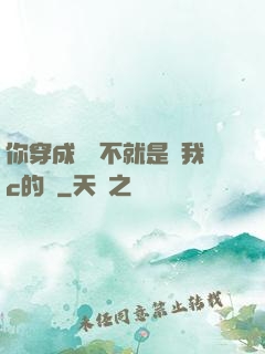 你穿成這樣不就是給我c的嗎