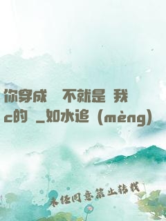 你穿成這樣不就是給我c的嗎