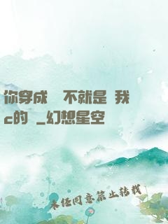 你穿成這樣不就是給我c的嗎