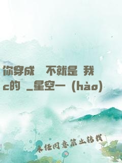 你穿成這樣不就是給我c的嗎