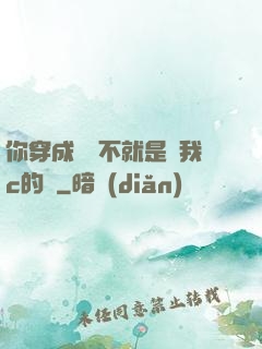 你穿成這樣不就是給我c的嗎