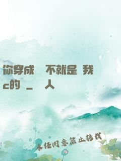 你穿成這樣不就是給我c的嗎
