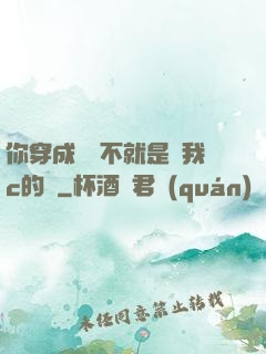 你穿成這樣不就是給我c的嗎