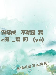 你穿成這樣不就是給我c的嗎