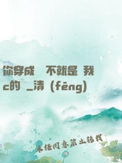 你穿成這樣不就是給我c的嗎