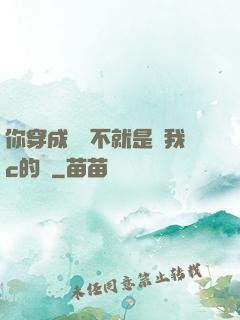 你穿成這樣不就是給我c的嗎