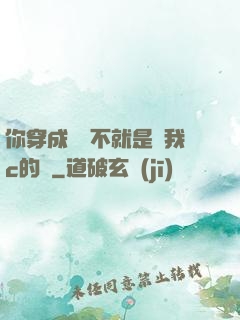 你穿成這樣不就是給我c的嗎