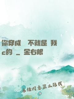 你穿成這樣不就是給我c的嗎