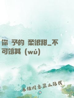 你給予的溫柔很甜