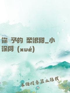 你給予的溫柔很甜