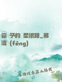 你給予的溫柔很甜