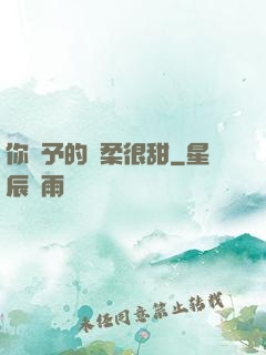 你給予的溫柔很甜