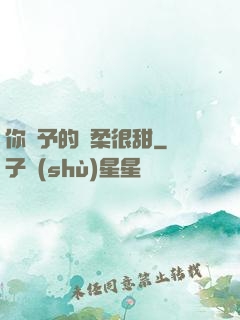 你給予的溫柔很甜