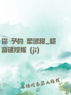 你給予的溫柔很甜