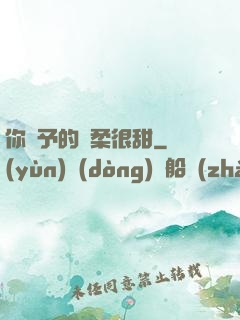 你給予的溫柔很甜