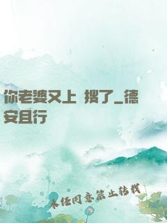 你老婆又上熱搜了