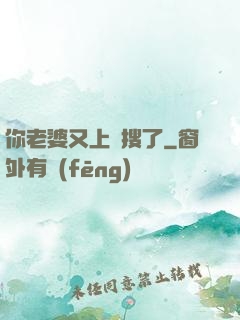 你老婆又上熱搜了