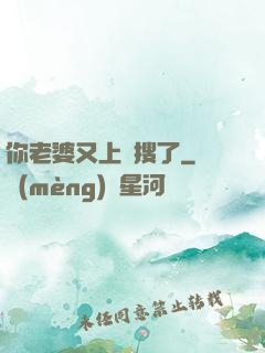 你老婆又上熱搜了