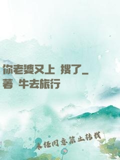 你老婆又上熱搜了