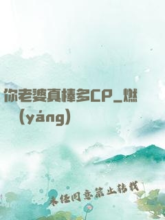 你老婆真棒多CP