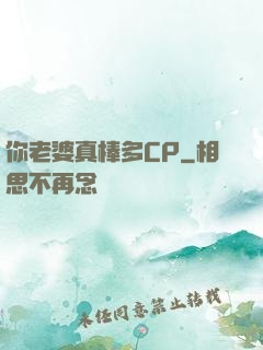 你老婆真棒多CP