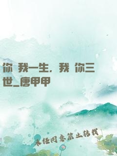 你許我一生，我諾你三世