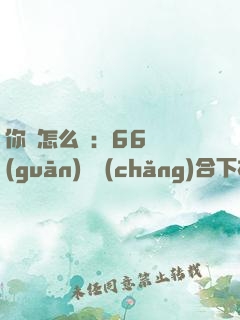 你該怎么說：66種關(guān)鍵場(chǎng)合下左右逢源的說話技巧