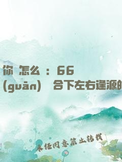 你該怎么說：66種關(guān)鍵場合下左右逢源的說話技巧