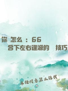 你該怎么說：66種關鍵場合下左右逢源的說話技巧
