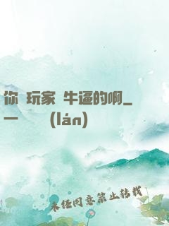 你這玩家夠牛逼的啊