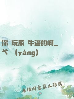 你這玩家夠牛逼的啊