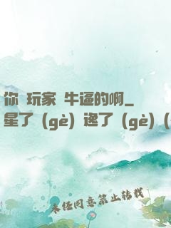 你這玩家夠牛逼的啊