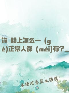 你這船上怎么一個(gè)正常人都沒(méi)有？