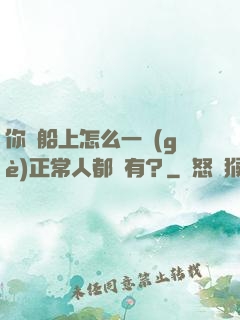 你這船上怎么一個(gè)正常人都沒有？