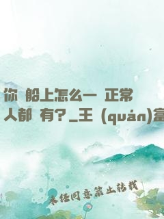 你這船上怎么一個正常人都沒有？