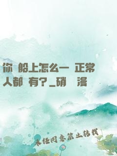 你這船上怎么一個正常人都沒有？