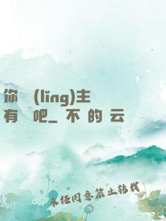 你這領(lǐng)主有問題吧