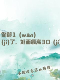 你都1萬(wàn)級(jí)了，外面最高30級(jí)