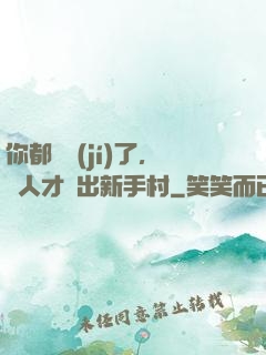 你都滿級(jí)了，別人才剛出新手村