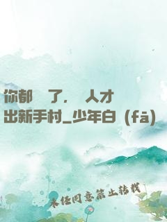 你都滿級了，別人才剛出新手村