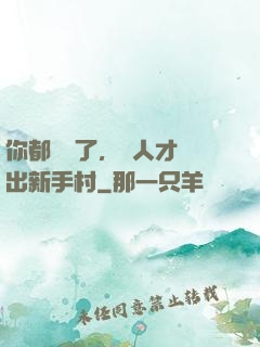 你都滿級了，別人才剛出新手村