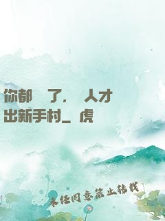 你都滿級了，別人才剛出新手村