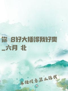 你雞8好大插得我好爽