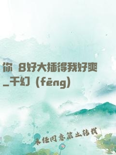 你雞8好大插得我好爽