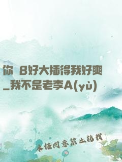 你雞8好大插得我好爽