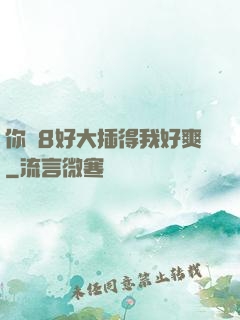你雞8好大插得我好爽